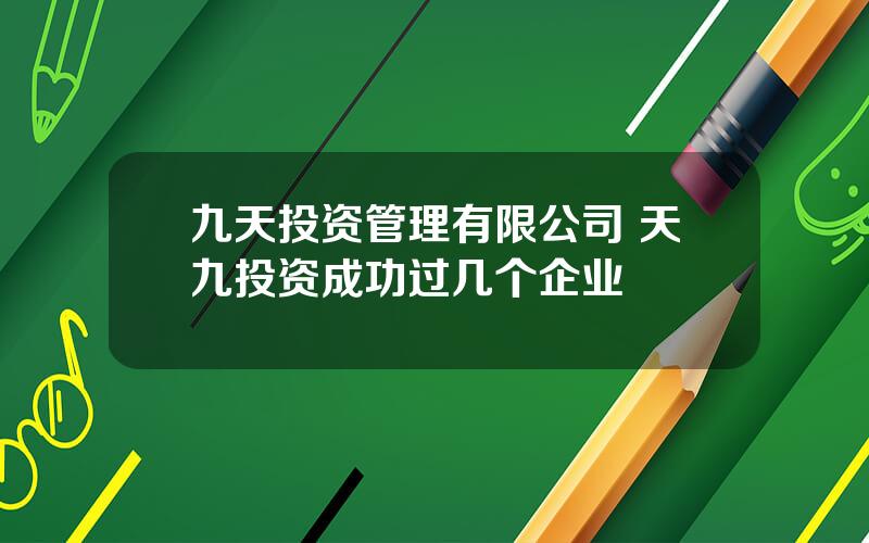 九天投资管理有限公司 天九投资成功过几个企业